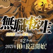 アニメ「無職転生 ~異世界行ったら本気だす~」第2クール10月放送!