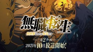 アニメ「無職転生 ～異世界行ったら本気だす～」第2クール10月放送！