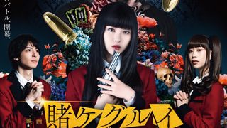浜辺美波、藤井流星ら出演『賭ケグルイ』が世界へ!上海国際映画祭、ファンタジア国際映画祭に出品