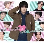 「絶対BLになる世界vs絶対BLになりたくない男」地上波で放送!第1話の特別編