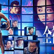 壮絶!「全裸監督」村西とおるの転落映す新予告