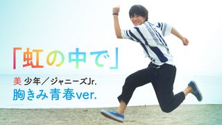 浮所飛貴『胸きみ』胸キュンシーン満載!美 少年が歌う主題歌特別PV