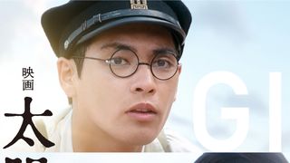 福山雅治が主題歌!柳楽優弥×有村架純×三浦春馬『映画 太陽の子』予告公開