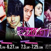 Fukaseが描いた巨大油絵も!菅田将暉主演『キャラクター』展が開催
