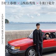 濱口竜介監督、2度目のカンヌ映画祭コンペ出品!村上春樹原作×西島秀俊主演『ドライブ・マイ・カー』