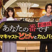 劇場版『あなたの番です』に西野七瀬、横浜流星ら!ドラマキャスト32人の出演決定