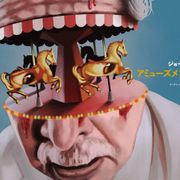 ジョージ・A・ロメロ、幻の監督作『アミューズメント・パーク』日本公開決定
