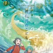 龍神の姿も!アニメ映画『神在月のこども』躍動感たっぷりのポスター