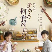 「きのう何食べた?」劇場版、1年半ぶりのシロさん&ケンジに歓喜の声!朝ドラ出演も話題