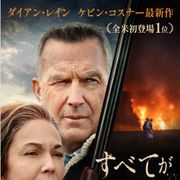 ダイアン・レイン×ケヴィン・コスナー『すべてが変わった日』公開決定