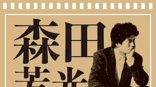 森田芳光監督、26作品収録ブルーレイボックス発売決定　映画会社の垣根越え