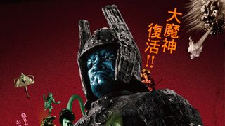 妖怪三部作＆大魔神三部作が4K修復！「妖怪・特撮映画祭」が開催