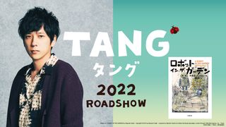 二宮和也、嵐の活動休止後初の映画主演!「ロボット・イン・ザ・ガーデン」実写化で不良品ロボットと出会うダメ男に