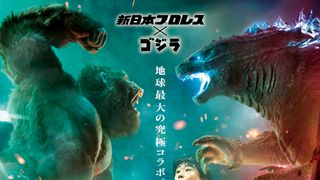 『ゴジラvsコング』新日本プロレスとコラボ！ライガーがゴジラに入団テスト？