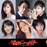 『マスカレード・ナイト』に中村アン、田中みな実ら 新キャスト10名発表