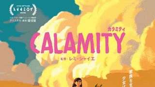 アニメ映画『カラミティ』9月公開決定