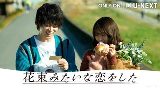 『花束みたいな恋をした』U-NEXTで独占配信!7月14日より