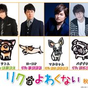 豪華キャストが犬のファミリーに!『リクはよわくない』声優決定