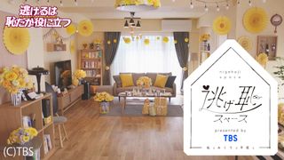 「逃げ恥」津崎家のリビングを再現!恋ダンスの空間がレンタル可能に