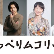松山ケンイチ主演『川っぺりムコリッタ』江口のりこ&柄本佑ら出演!