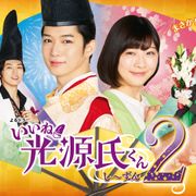 千葉雄大&伊藤沙莉「いいね!光源氏くん し~ずん2」一挙放送