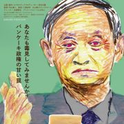 菅政権に迫るドキュメンタリー、『パンケーキを毒見する』予告編&ポスタービジュアル公開