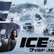 『ワイルド・スピード ICE BREAK』金ローで地上波初放送へ!