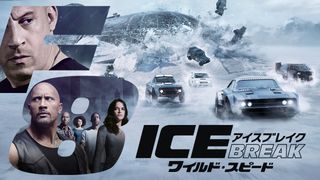 『ワイルド・スピード ICE BREAK』金ローで地上波初放送へ！
