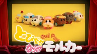 癒しのモフモフ！「PUI PUI モルカー」劇場版の予告編が公開