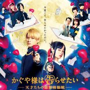 Ado『かぐや様は告らせたい』続編の挿入歌担当!予告編&ポスタービジュアルも