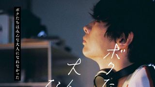 森山未來が20代前半～40代を演じ分け！『ボクたちはみんな大人になれなかった』新ビジュアル