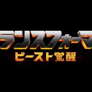 邦題は『トランスフォーマー/ビースト覚醒』!2022年に日本公開