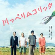 松山ケンイチ主演『川っぺりムコリッタ』公開日決定