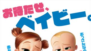 女スパイ登場？『ボス・ベイビー　ファミリー・ミッション』ポスタービジュアル公開