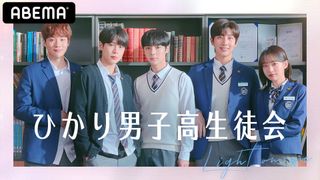 韓国で話題のBL学園ドラマ「ひかり男子高生徒会」独占配信が決定