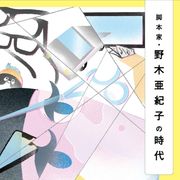 野木ドラマの深い魅力「脚本家・野木亜紀子の時代」発売