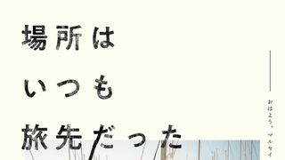 「暮しの手帖」元編集長・松浦弥太郎の初監督映画、予告編が公開