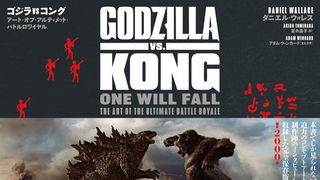 『ゴジラvsコング』メイキングブック8月6日発売!迫力のコンセプトアート&インタビュー収録の保存版