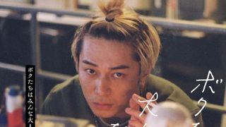 東出昌大の金髪姿!『ボクたちはみんな大人になれなかった』ビジュアル公開