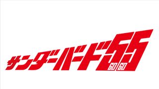 「サンダーバード」新作、2022年に公開＆配信決定！完全新作エピソードで復活