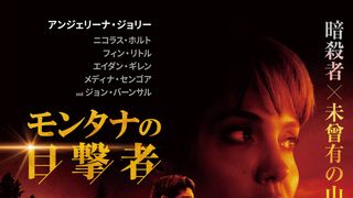 アンジー主演最新作『モンタナの目撃者』日本版ポスター＆場面写真が公開