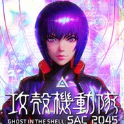 「攻殻機動隊 SAC_2045」新シーン追加の劇場版が公開!