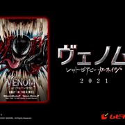 『ヴェノム』続編の劇場版予告が公開!