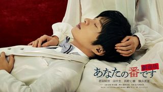 劇場版『あなたの番です』衝撃の新映像!公開日は12・10に決定