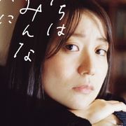 大島優子『ボクたちはみんな大人になれなかった』に出演へ!