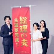 田中圭&中谷美紀『総理の夫』主題歌はmiwa!楽曲入り予告も公開
