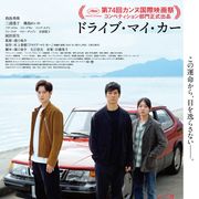 村上春樹原作、西島秀俊主演『ドライブ・マイ・カー』本ビジュアルが公開