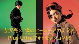 吉沢亮『ヒロアカ』デク&ロディに変身!ファッションで魅せる“ヒロアカ愛”