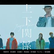 窪塚洋介、19年ぶり主演ドラマ「上下関係」LINE NEWS VISIONで配信決定