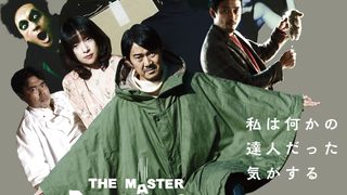 井浦新が豹変！アキラ100％の初主演映画『達人 THE MASTER』9.10に公開